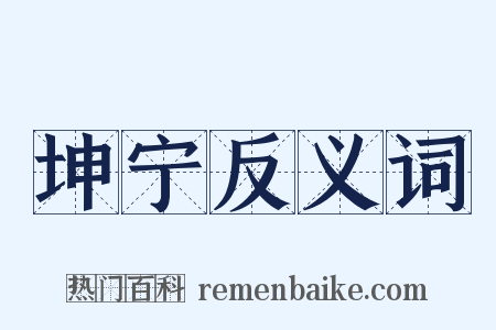 坤宁反义词是什么意思的图片